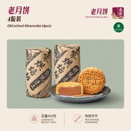 壹家老月饼（素）YI JIA Old-school Mooncake (Vegan) 4pcs