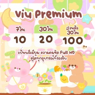 VIU Premium 30 วัน | วิว พรีเมียม (พร้อมส่ง) ✅รับเมลและรหัสผ่านช่องทางแชท