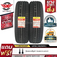 DUNLOP ยางรถยนต์ 185/55R15 (ล้อขอบ15) รุ่น LM705 2 เส้น (ล๊อตใหม่กริ๊ปปี 2025)