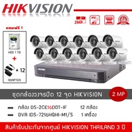 HIKVISION ชุดกล้องวงจรปิด 12 ตัว รุ่น DS-2CE16D0T-IRF *12 + DVR 16CH รุ่น iDS-7216HQHI-M1/S *1 (แถมฟ