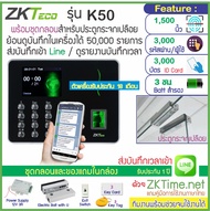 ZKTeco K50 เครื่องสแกนลายนิ้วมือทาบบัตรคียการ์ดเปิดประตู เก็บบันทึกเวลาทำงาน ส่ง Line พร้อมชุดกลอนสำ