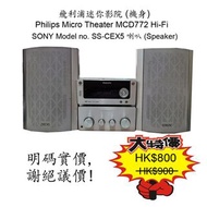 飛利浦迷你影院 (機身) Philips Micro Theater MCD772 Hi-Fi / SONY Model no. SS-CEX5 喇叭 (Speaker)