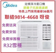 租客首選 2025 美的R32美的窗口冷氣 開季特價 舊機換新機