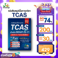 หนังสือสรุปเนื้อหา ม.ปลาย TCAS 69-70-71 เกณฑ์ใหม่ สสวท. ฟรีคอร์สติว 25 ชม.