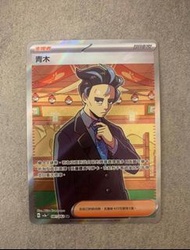 PTCG 寵物小精靈寶可夢卡 中文版全新 100% SV3AF 激狂駭浪 青木SR全圖