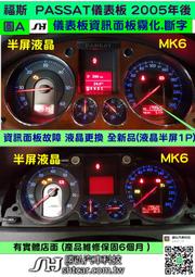 VW 福斯 PASSAT MK5.5 儀表板 2001- 儀表板資訊面板 霧化 斷字 儀表維修 液晶顯示器 更換全新品