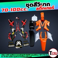 ชุดสีวิบาก สติ๊กเกอร์ติดรถ เปลือกวิบาก ขนาด70-100ซีซี แปลงใส่ KSR KLX KX65 CRF TR และอื่นๆ แฟริ่งวิบ