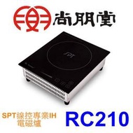 【泰宜】SPT 尚朋堂 RC210 SPT線控專業IH電磁爐 【另有SR-1885 / AX-AS6T】