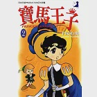 寶馬王子 2 (電子書) 作者：手塚治虫