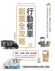 行動餐車創業全攻略：從創業心法、車體改裝到上路運營，9個計劃Step by Step教你打造人氣餐車 (新品)