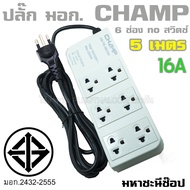 ปลั๊กไฟ CHAMP TIS 6 ช่อง no สวิตช์ 16A (2432-2555) 5 เมตร (16A)