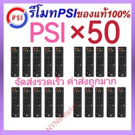รีโมท PSI ของแท้100% ใช้ได้กับกล่อง PSI รีโมทกล่องรับสัญญาณดาวเทียม ใช้งานง่าย  ปุ่มกดชัดเจน