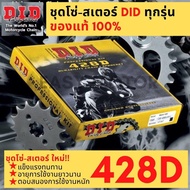 ชุดโซ่สเตอร์ DID 428D - W125i LED (2019+) Dream CUB W110i LED (22-23)  W125 W110i (2009-18)สินค้าครบ