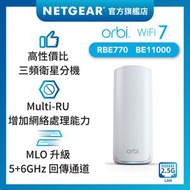 NETGEAR - Orbi (RBE770) 三頻 BE11000 Mesh WiFi 7 衛星分機 (不能獨立操作，需配合770 系列主機使用)