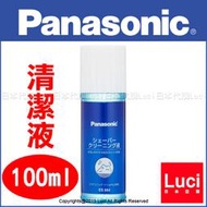 國際牌 Panasonic ES004 100ml 電動刮鬍刀 專用清潔劑 清洗液 清潔液 LUCI日本空運代購