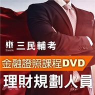 理財規劃人員(2書+8DVD函授課程)(名師授課+重點彙整+考科試題收錄)