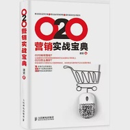 O2O營銷實戰寶典 作者：譚賢