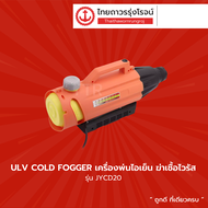 ULV COLD FOGGER เครื่องพ่นไอเย็น ฆ่าเชื้อไวรัส (2 ลิตร) JYCD20 (รหัสสินค้า : T0062312)