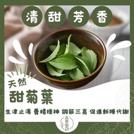 頂級甜菊葉/甜茶 (消除疲勞 緩解口乾口渴 無添加 香港品牌)—30克(g)[密封包裝]