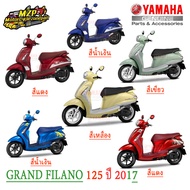 ชุดสี กาบ แฟริ่ง Grand Filano ปี 2017 6 สี ของแท้ YAMAHA ต้องการสีไหนทักข้อความเข้ามาได้เลยคะ