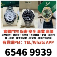 高價收購 各種名錶 名牌名錶 大牌手錶 名牌手錶 新舊手錶 古董錶 二手錶 懷錶 鐘錶 舊手錶 二手錶 壞手錶 古董手錶 勞力士 Rolex 好壞都收 帝舵 帝陀 tudor 勞力士Rolex、歐米茄