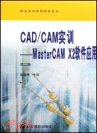 10284.CAD/CAM實訓-MasterCAM X2軟件應用(第二版)（簡體書）