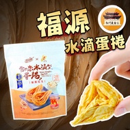 8pcs Peanut Butter Water Drop Egg Roll Fuyuan Hsinchu Specialty-