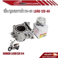 ชุดเสื้อลูก 60-63 LEAD125 ลูกLHK พร้อมหลบวาวล์ cnc