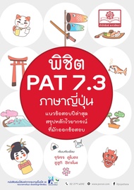 พิชิต PAT 7.3 ภาษาญี่ปุ่น ปรับปรุงใหม่ (ใช้เตรียมสอบ A-Level ได้)