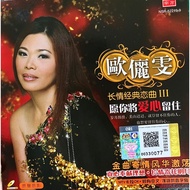 欧俪雯 Sharon Au长情经典恋曲-III Chang Qing Jing Dian Lian Qu Vol.3 愿你将爱心留住 Yuan Ni Jiang Ai Xin Liu Zhu MTV 