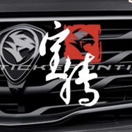 [REFLECTIVE ]K438# Ready Stock’ Proton Chinese Wording Vinyl Decals Stickers