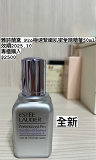 雅詩蘭黛 Pro極速緊緻肌密全能精華 50ml 小銀瓶