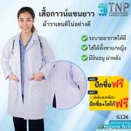 🔥ปักชื่อฟรี🔥 เสื้อกาวน์แขนยาวผ้าวาเลนติโน่อย่างดี รหัส : G126 TNP-Thanapand  (ฐานะภัณฑ์)