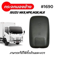 กระจกมองข้าง ISUZU NKR บานเล็ก ขนาน 265×170 มิลลิเมตร ยี่ห้อ MAKOTO  (อย่างดีไม่หลอกตา)​