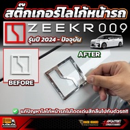 Sticker/Clear Film With Zeekr 009 Front Logo 2024 Model-Present [Zeekr 009]