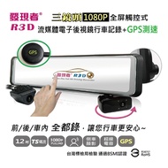 [Discoverer] R3D (TS Streaming Version) GPS Triple Lens 1080P Media Electronic Rearview Mirror Driving Recorder * Free 32G *