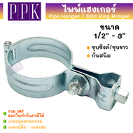ไพพ์แฮงเกอร์ / สปริทริง แฮงเกอร์ / อุปกรณ์แขวนท่อ (เหล็กชุบซิงค์/ชุบขาว กันสนิม) ขนาด 1/2" - 5" Pipe