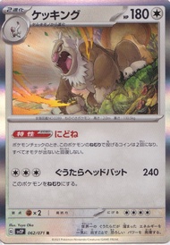 請假王 Slaking 062/071 Rare SV2P card