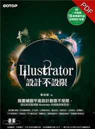 Illustrator設計不設限（適用CC/CS6）