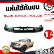 แผ่นใต้กันชน นิสสัน ฟรอนเทียร์ ปี 1998-2001 NISSAN FRONTIER 1998-2001 โกดังอะไหล่ยนต์ อะไหล่ยนต์ รถยนต์