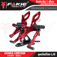 FAKIE เกียร์โยง L/R รุ่น HONDA CBR150R ปี2017-2023 เกียร์แต่ง ชุดเกียร์โยง วัสดุอลูมิเนียม แข็งแรง ท