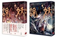 熊熊書坊(二手小說) 說妖 1~2集（套書）作者：臺北地方異聞工作室｜蓋亞出版｜恐怖小說