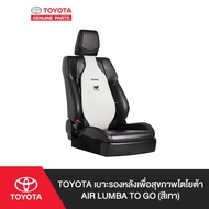 TOYOTA เบาะรองหลังเพื่อสุขภาพโตโยต้า Air Lumba To Go