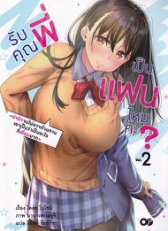 Manga Arena (หนังสือ) รับคุณพี่เป็นแฟนไหมคะ เล่ม 2