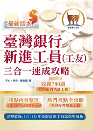 臺灣銀行新進工員（工友）三合一速成攻略-T1H21