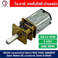 JB254 มอเตอร์ มอเตอร์เกียร์ N20 3VDC 600RPM Micro Gear Motor DC แกนขนาด 3mm D Shaft มอเตอร์ทดเฟือง G