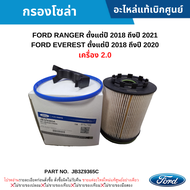 FD กรองโซล่า FORD RANGER ปี 2018-2021 FORD EVEREST ปี 2018-2020 (เครื่อง 2.0) อะไหล่แท้ JB3Z9365C