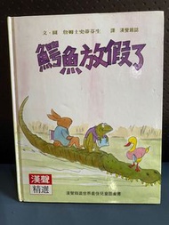 鱷魚放假了 童書 繪本 床邊故事 漢聲
