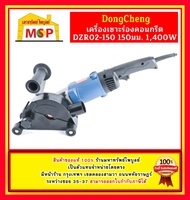 Dongcheng เครื่องเซาะร่องคอนกรีต DZR02-150 150มม. 1,400W