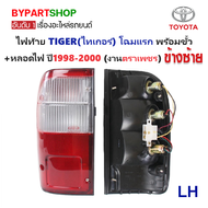 ไฟท้าย TOYOTA TIGER(ไทเกอร์) โฉมแรก พร้อมขั้ว+หลอดไฟ(ครบชุด) ปี1998-2000 (งานตราเพชรเกรดห้าง) -ราคาต